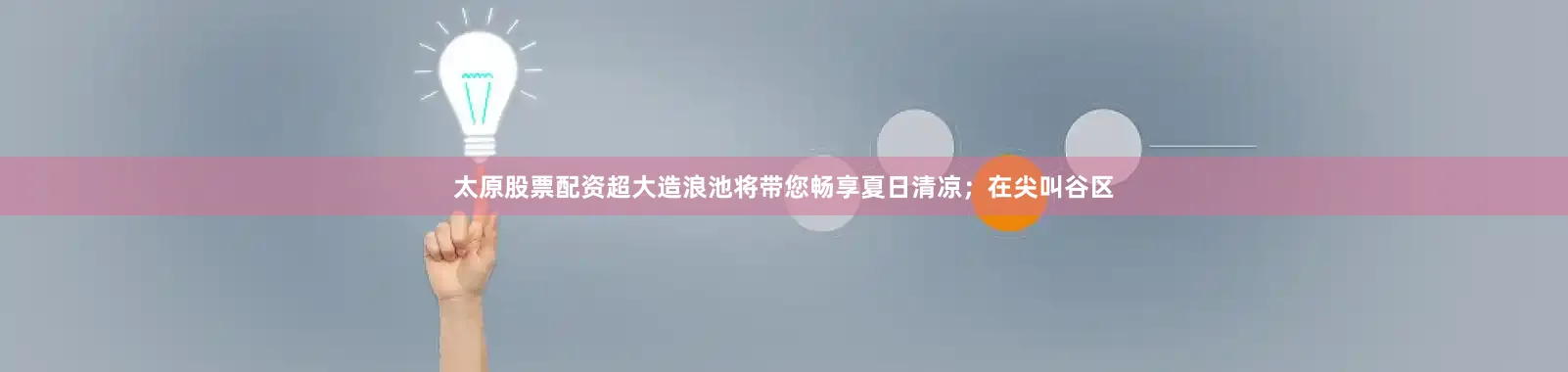太原股票配资超大造浪池将带您畅享夏日清凉；在尖叫谷区