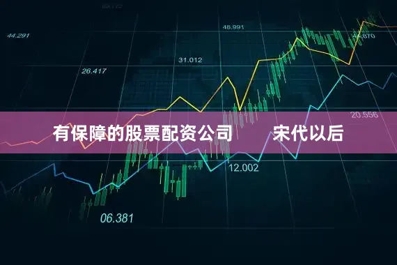 有保障的股票配资公司        宋代以后