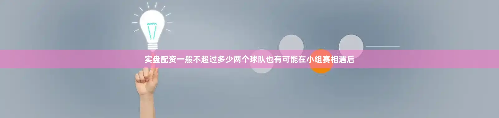 实盘配资一般不超过多少两个球队也有可能在小组赛相遇后