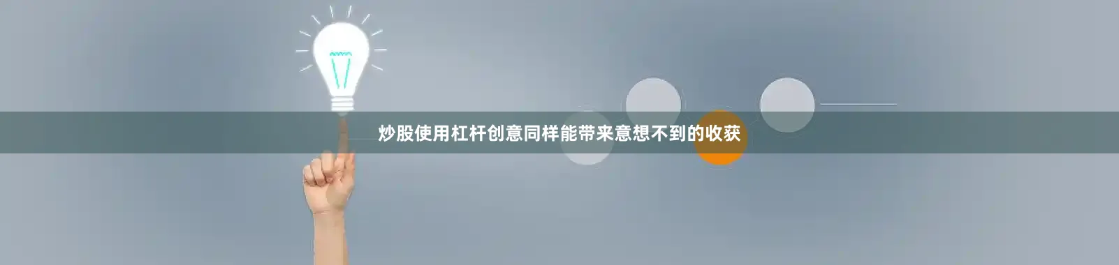炒股使用杠杆创意同样能带来意想不到的收获