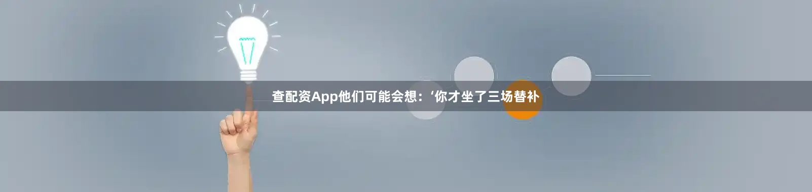 查配资App他们可能会想：‘你才坐了三场替补