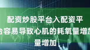 配资炒股平台入配资平台容易导致心肌的耗氧量增加
