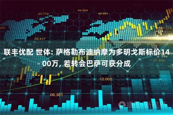 联丰优配 世体: 萨格勒布迪纳摩为多明戈斯标价1400万, 若转会巴萨可获分成